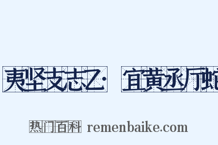 夷坚支志乙·宜黄丞厅蛇是什么意思的图片